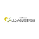 はたの法務事務所