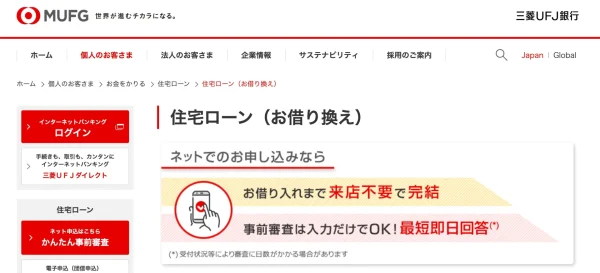 三菱ＵＦＪ銀行 住宅ローン