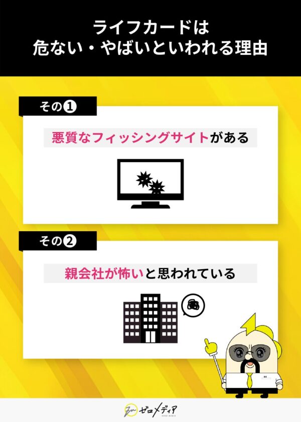ライフカードは危ない・やばいといわれる理由