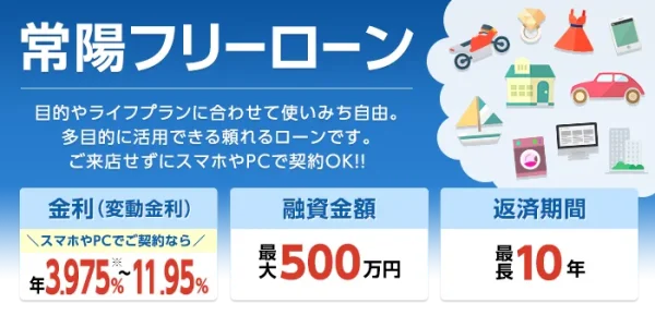 常陽銀行「常陽フリーローン」