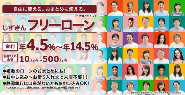静岡銀行フリーローン
