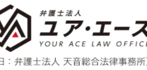 弁護士法人 ユア・エース