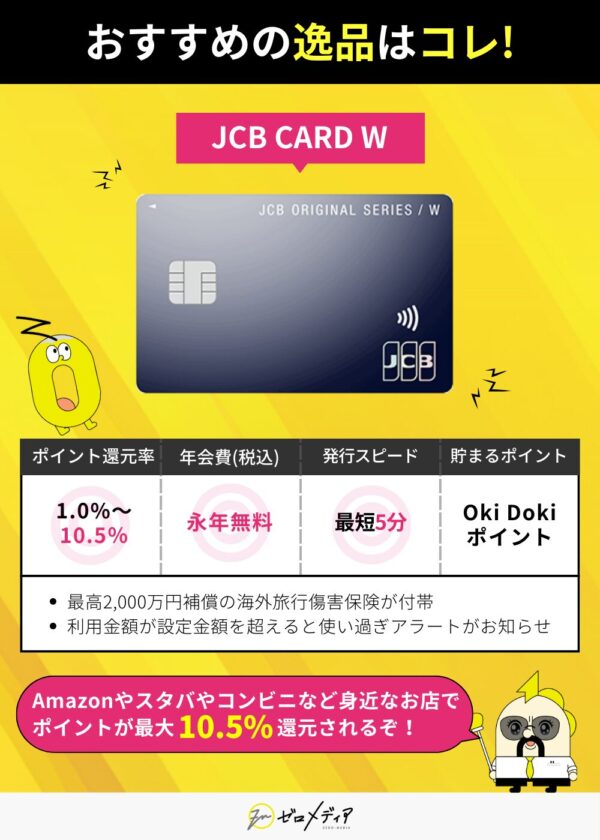 JCB CARD Wの特徴まとめ 高還元率と年会費無料で選ばれる逸品カード Amazonやスタバで最大10.5%還元も可能