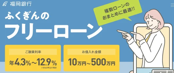 福岡銀行フリーローン