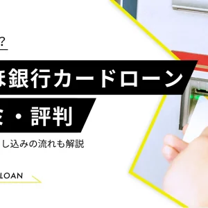 みずほ銀行カードローン　評判