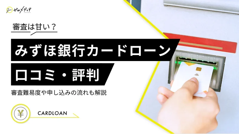 みずほ銀行カードローン　評判