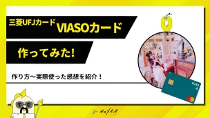 三菱UFJカードVIASO カード作ってみた
