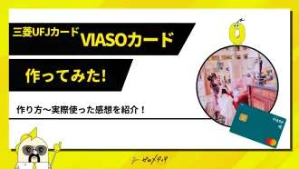 三菱UFJカードVIASO カード作ってみた