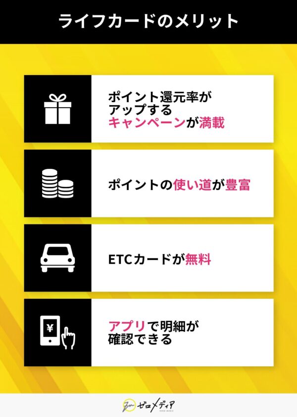 ライフカードのメリット 