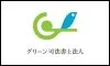 グリーン司法書士法人