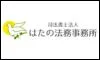はたの法務事務所