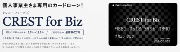 オリコ「CREST-for-Biz」