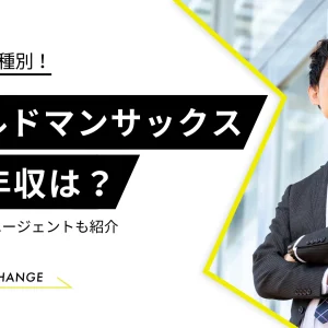 ゴールドマンサックスの平均年収は？年代別・職種別に大公開！