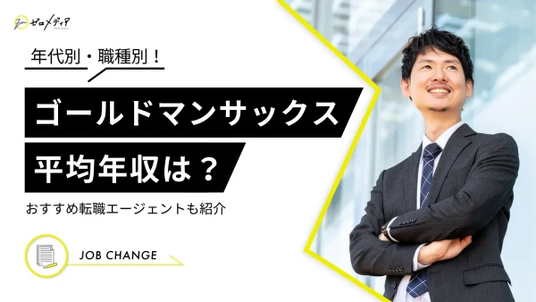 ゴールドマンサックスの平均年収は？年代別・職種別に大公開！