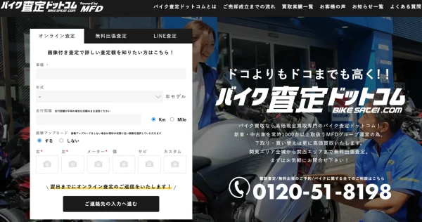 バイク査定ドットコム