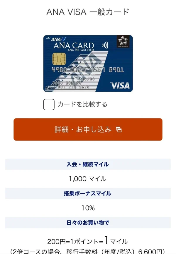 ANA VISA 一般カード