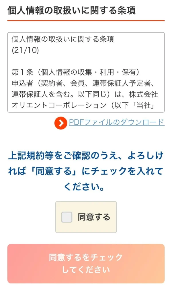 Orico Card THE POINT 規約同意画面