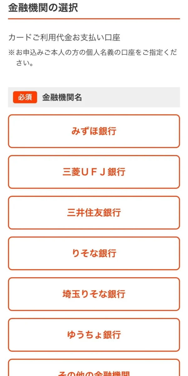 Orico Card THE POINT 金融機関選択画面