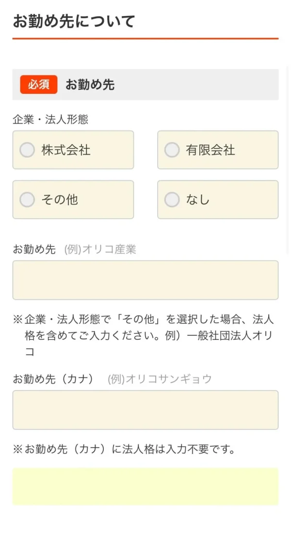 Orico Card THE POINT 勤務先情報入力画面