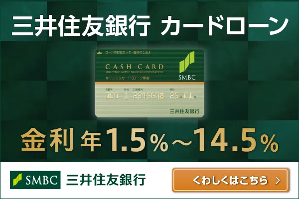 三井住友銀行カードローン