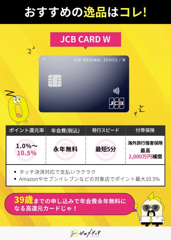 jcbカードwポイント還元率最大10.5パーセント年会費永年無料海外旅行傷害保険付き発行スピード最短5分対象店舗でタッチ決済対応
