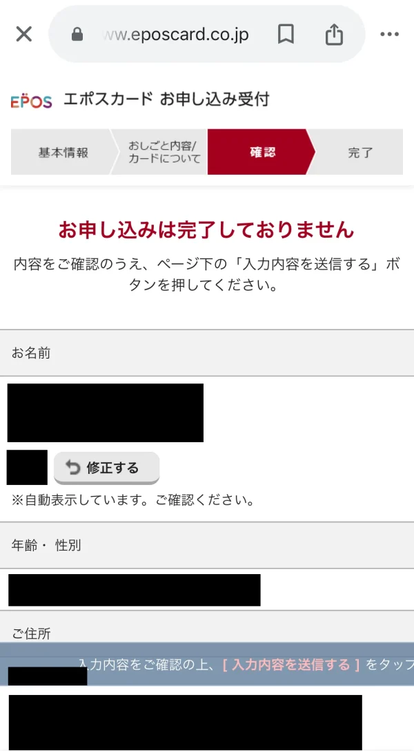 エポスゴールドカード申し込み最終確認画面