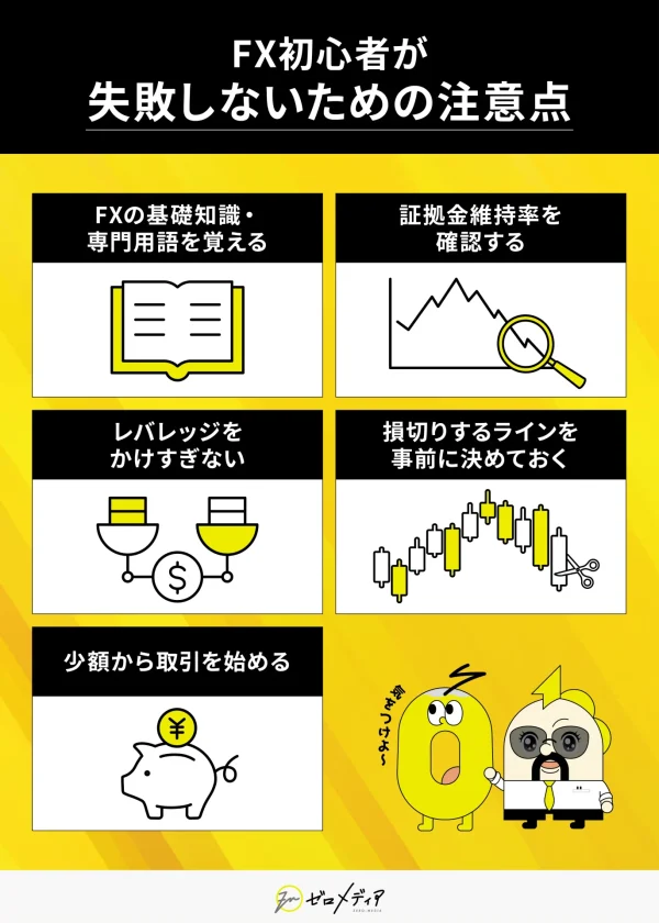 FX初心者のための6つのポイントをイラスト付きで紹介。「基礎知識の習得」「維持率の確認」「レバレッジ注意」「損切りライン設定」「少額取引からスタート」など。
