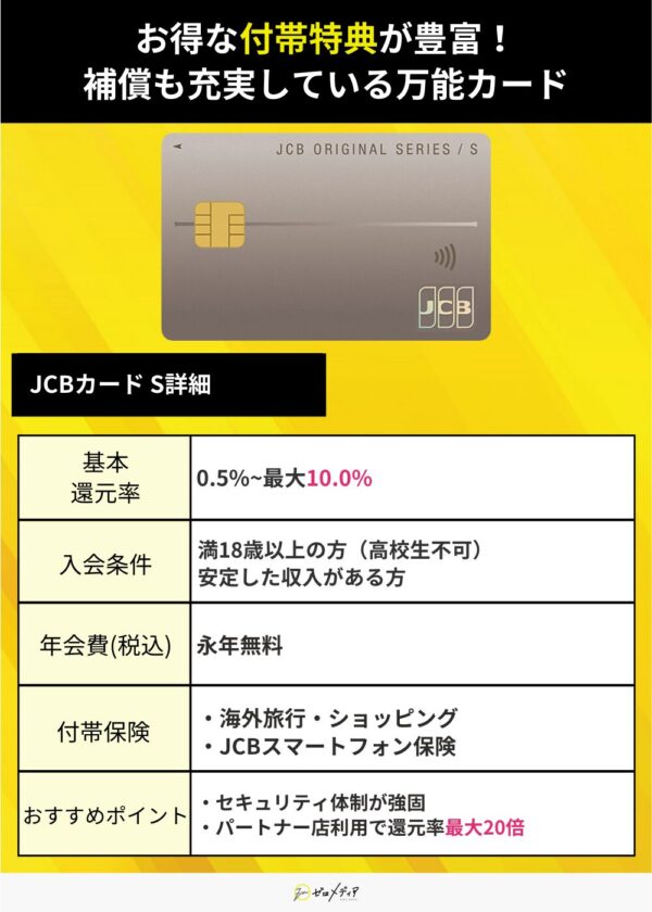 「 JCBカード S」究極の一枚用