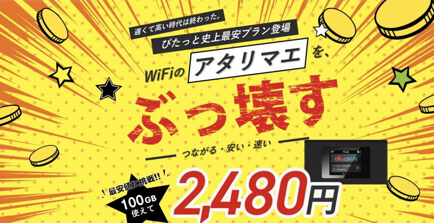 ぴたっとWi-Fi