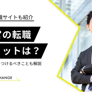 警察官から転職するメリット・デメリットは？気をつけるべきことも解説