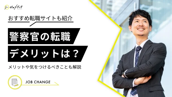 警察官から転職するメリット・デメリットは？気をつけるべきことも解説