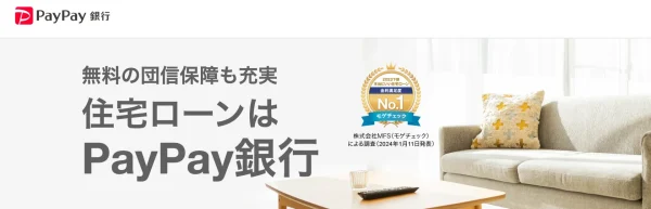 PayPay銀行 住宅ローン