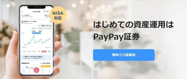 PAYPAY証券