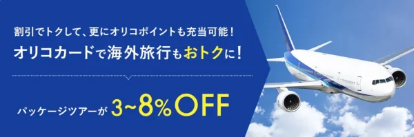 Orico Card THE POINT旅行割引