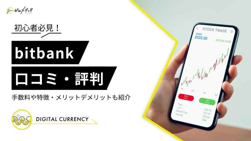 bitbank　口コミ評判