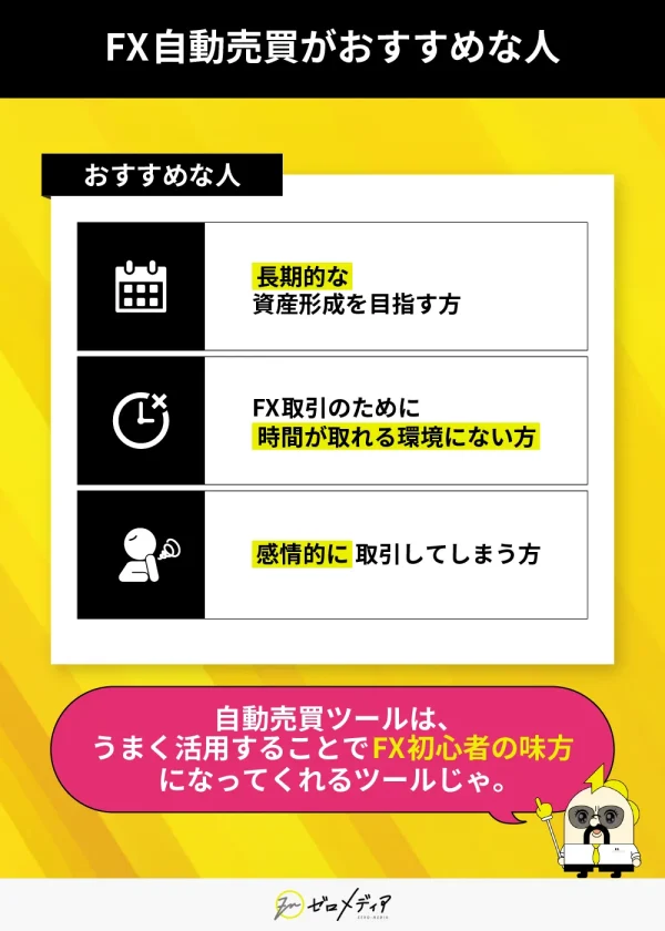 「FX自動売買がおすすめな人」― 長期的な資産形成を目指す人、時間が取れない人、感情的に取引しがちな人に適していると紹介。ツールをうまく使えば初心者の強い味方に。