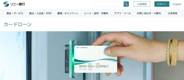 ソニー銀行カードローン