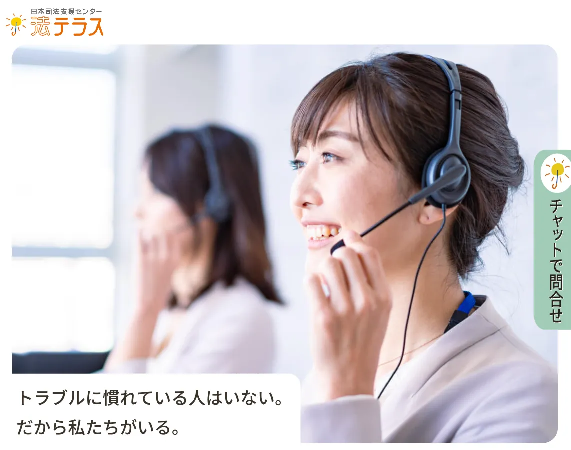 日本司法支援センター（法テラス）