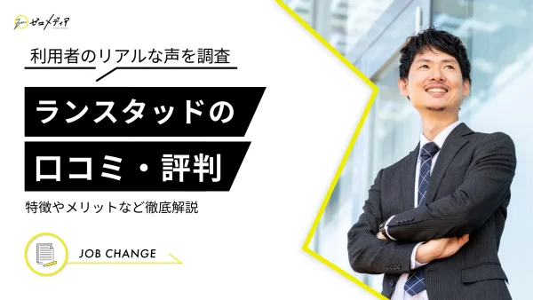 ランスタッドの評判や口コミは？特徴やメリットなど徹底解説