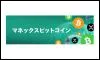 マネックスビットコイン