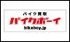 バイクボーイ