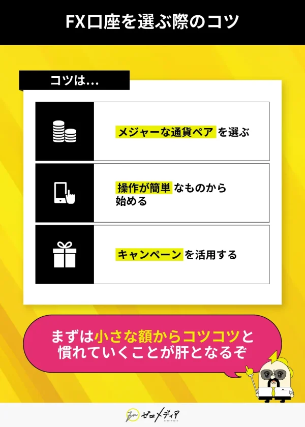 FX口座を選ぶ際のコツ
