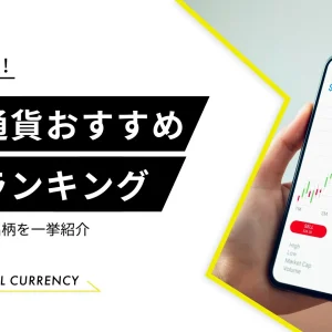 仮想通貨おすすめ