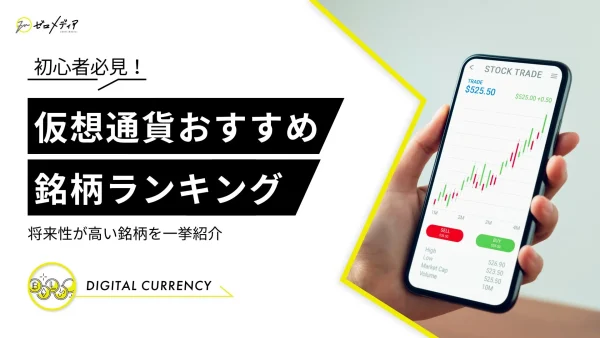 仮想通貨おすすめ