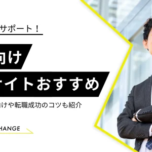 40代転職サイトおすすめランキング11選比較！女性・未経験向けあり