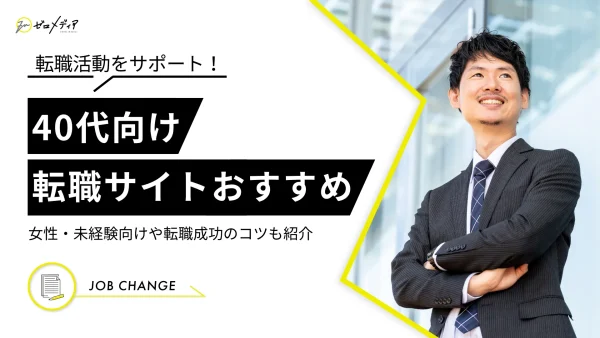 40代転職サイトおすすめランキング11選比較！女性・未経験向けあり