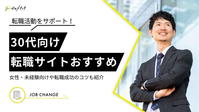 30代におすすめ転職サイト11選比較ランキング【女性・男性・未経験】