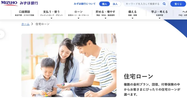 みずほ銀行 住宅ローン
