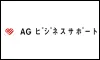 AGビジネスサポート
ビジネスローン