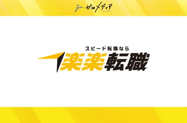 楽楽転職
